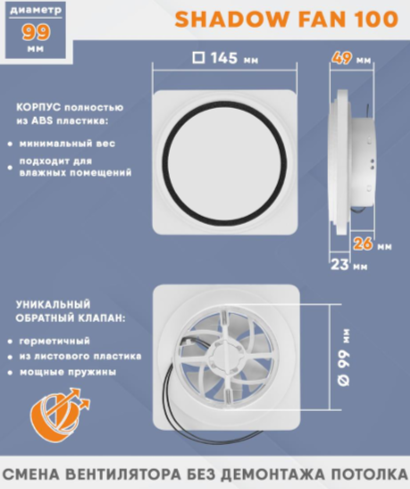 Теневой вентилятор - диффузор Technova SHADOW 100 с обратным клапаном, под натяжной потолок